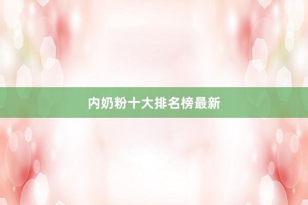 内奶粉十大排名榜最新